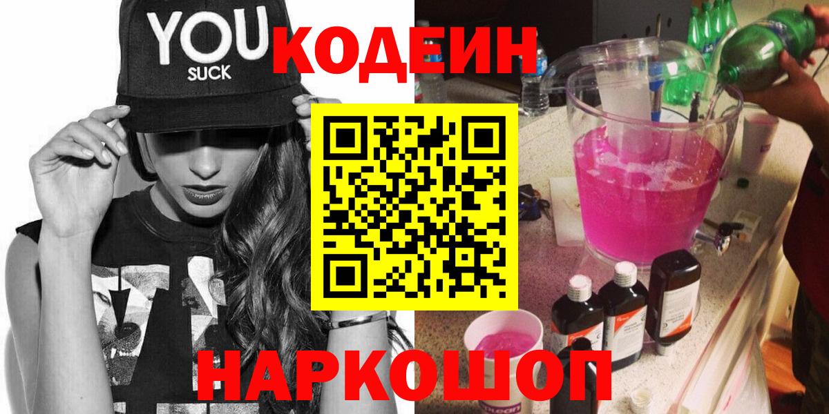 Codein Purple Drank  Вход с VPN  Мценск  Кодеин напиток Lean (лин) 