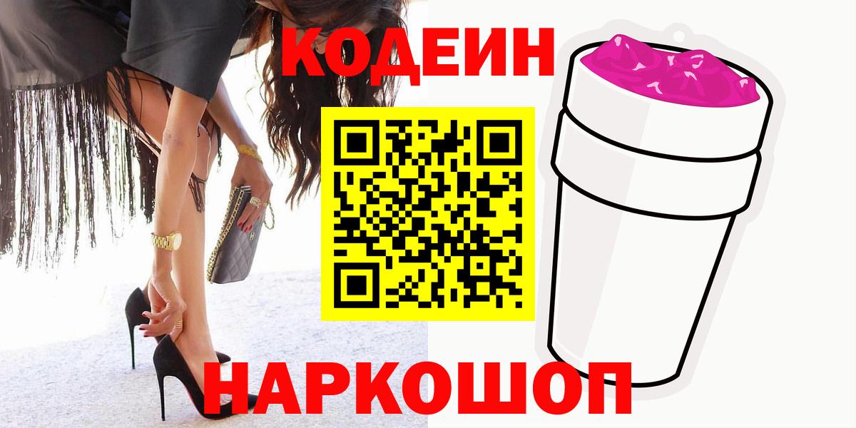 Кодеин Purple Drank Мценск